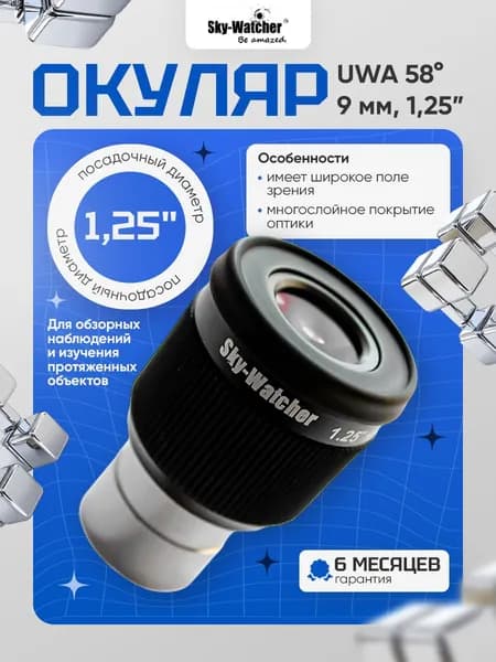 Окуляр Sky-Watcher UWA 58 9 мм, 1,25 : чёткое изображение и удобство использования
