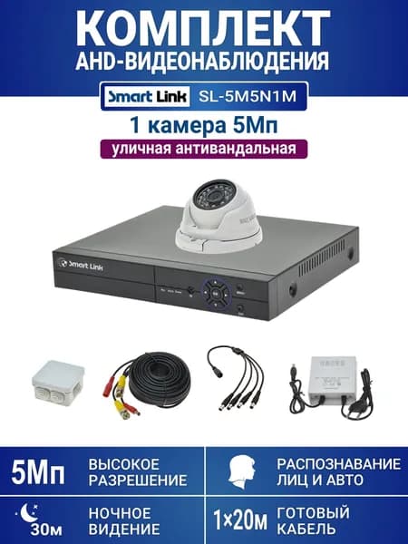 Готовый комплект видеонаблюдения 5Мп уличный, на 1 камеру, с записью на жёсткий диск до 8Tb, с распознаванием лиц и автомобилей, с удалённым просмотром, для дома, дачи, бизнеса. Smart Link SL-5M5N1M