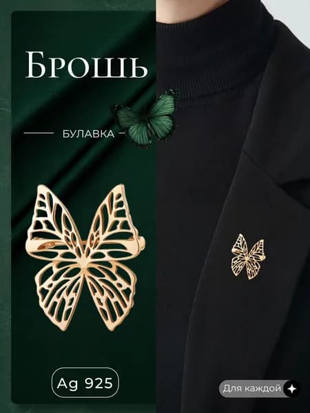 Ювелирная брошь серебро 925 бабочка, декоративное украшение золотая булавка
