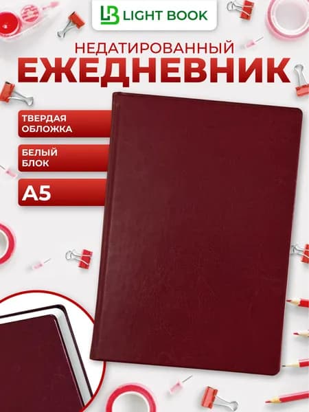 Ежедневник недатированный А5 Light book (14,6 х 21,4 см) бордовый, белый блок, твердая обложка, 128 листов