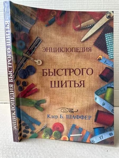 Энциклопедия быстрого шитья