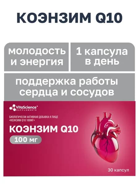 Коэнзим q10 для сердца и сосудов, антиоксиданты
