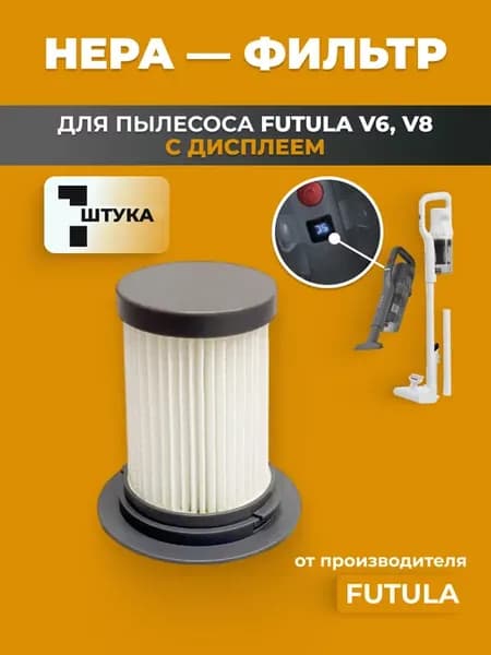 HEPA фильтр для пылесоса V6, V8 для модели с дисплеем