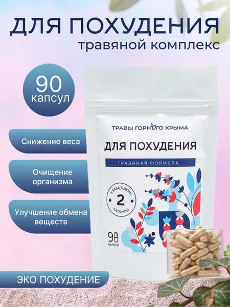 Для похудения Травы Горного Крыма, 90 капсул