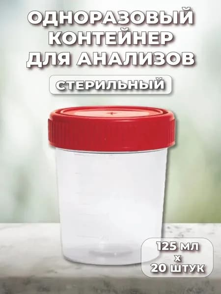 Контейнер одноразовый медицинский полимерный, стерильный 20шт