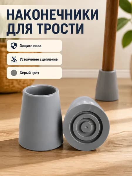 Наконечник для трости с нескользящим покрытием, серый, внутренний диаметр 28 мм