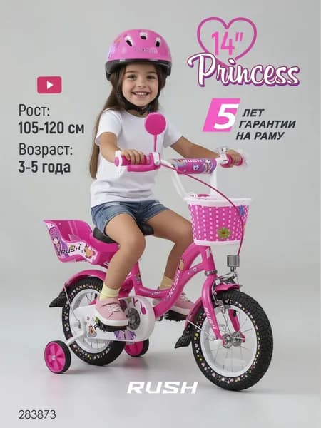 Велосипед двухколесный детский 14" дюймов RUSH HOUR PRINCESS рост 105-120 см для девочки розовый. Для малышей 3 года, 4 года, 5 лет, велосипед принцесса, велик детский, с корзиной, с багажником,раш