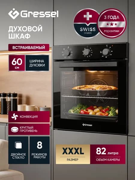 Духовой шкаф электрический встраиваемый 60см GRESSEL U6EB18000 Объем 82 л, 8 режимов, конвекция, очистка паром, механический таймер, внутреннее освещение, двойное стекло, рельефные направляющие