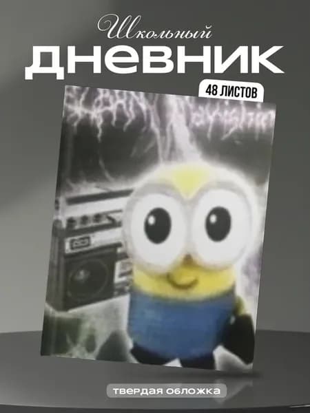 Школьный дневник 1-11 класс Миньоны