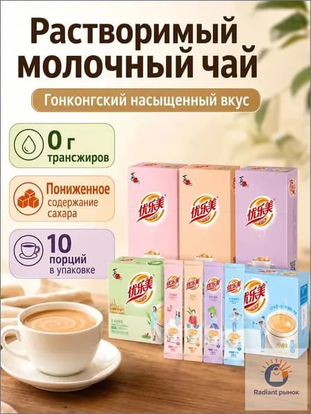 Растворимый чай с молоком Yolemei, низкокалорийный, 19 г 10 пакетиков, гонконгский насыщенный вкус
