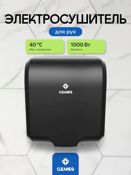 Сушилка для рук электрическая высокоскоростная настенная CLEANEQ KW-1040, электросушитель для рук, цвет черный матовый