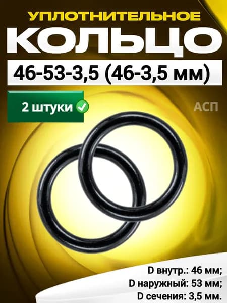Кольцо 046-053-3,5 (46-3,5 мм) уплотнительное резиновое, 2 штуки.