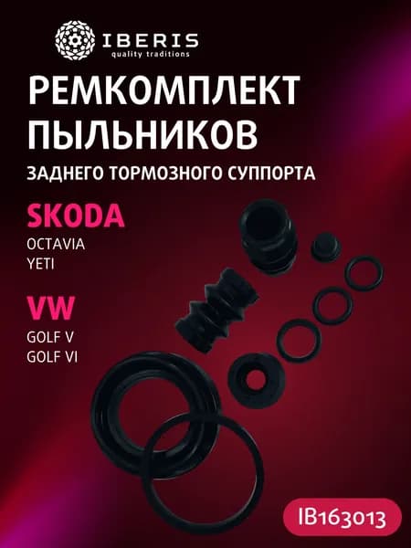 Ремкомплект пыльников заднего тормозного суппорта LUCAS/TRW D41ММ Шкода Октавия Йети, Фольксваген Гольф 5 6, SKODA OCTAVIA -13 YETI -17, VW GOLF V -09 VI -13, 1J0615423A, 400745