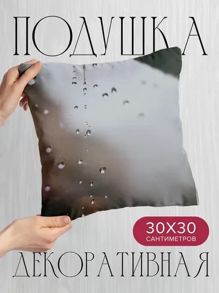 Подушка декоративная, 30x30см Разное капли вода