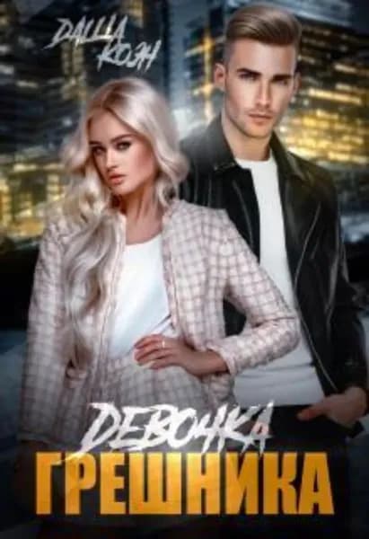 Девочка Грешника | Коэн Даша | Электронная книга