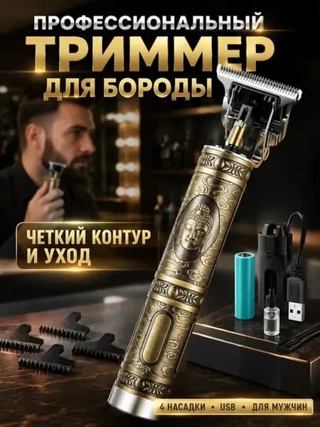 Триммер для бороды и усов мужской с насадками