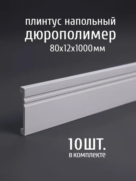Плинтус напольный дюрополимер PN080.12
