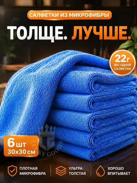 Набор салфеток для уборки из микрофибры 6 шт, 30х30 см тряпки для кухни, дома и авто универсальные