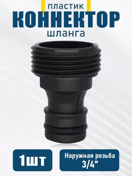 Адаптер для шланга , Пластик