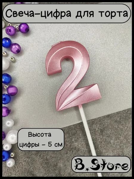 Свеча-цифра 2 для торта, 5 см, розовая