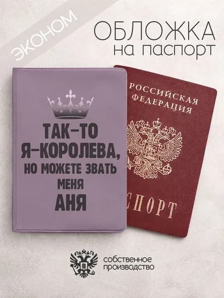 Обложка на паспорт эконом "Королева" с именем Анна