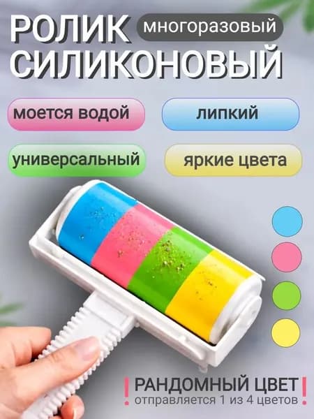 Ролик для чистки одежды