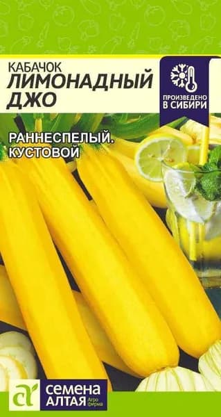 Семена Кабачок Лимонадный Джо/Семена Алтая/цп 2 гр.