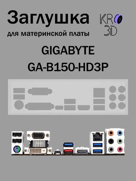 Заглушка для материнской платы GIGABYTE GA-B150-HD3P белая