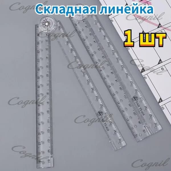 Канцелярские товары,Складная линейка,1 шт