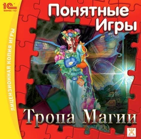 Игра для ПК Понятные игры. Тропа магии (русская версия, 1С)