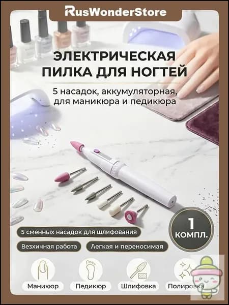 Аппарат для маникюра, педикюра