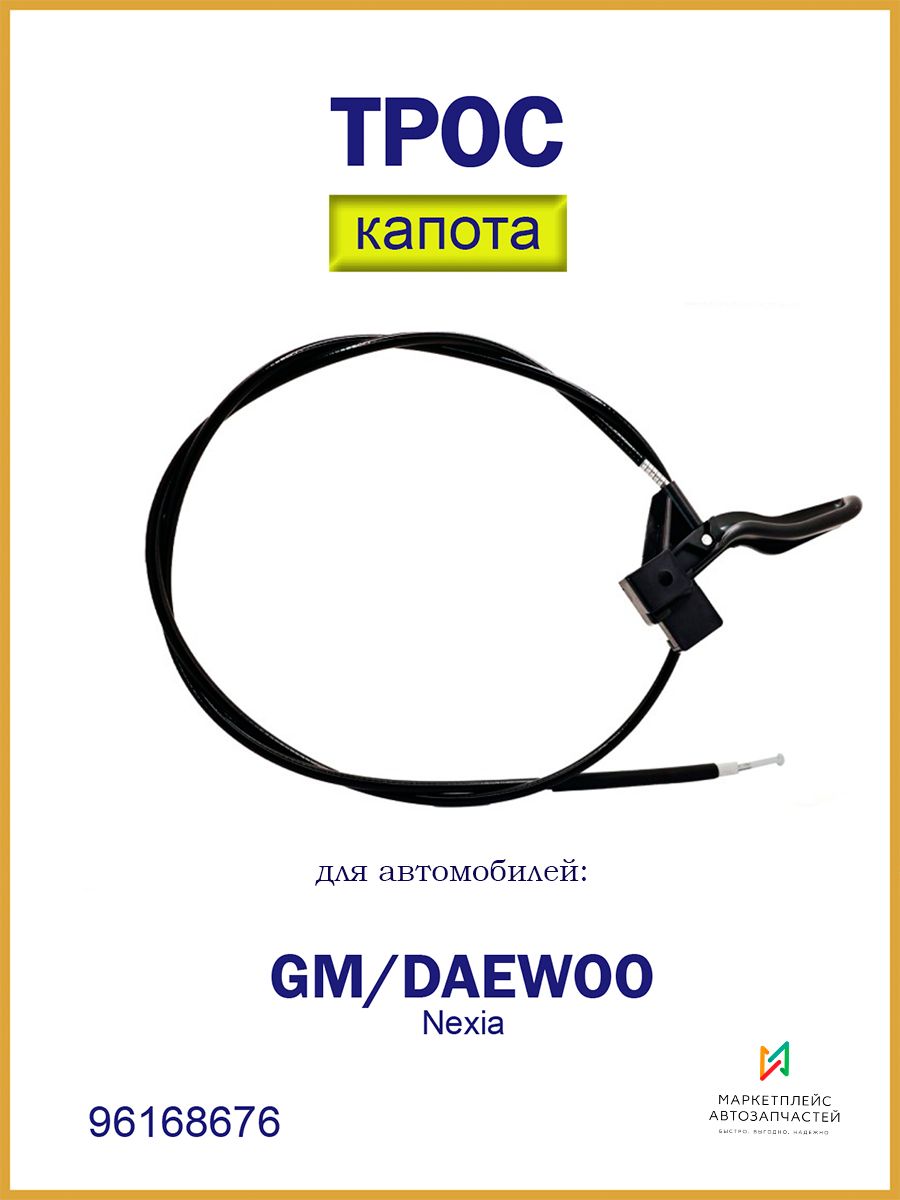 Трос капота Daewoo Nexia Деу Нексиа ОЕМ 96168676