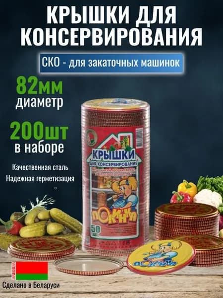 Крышки для консервации закаточные СКО- 82 мм 200 шт Полинка