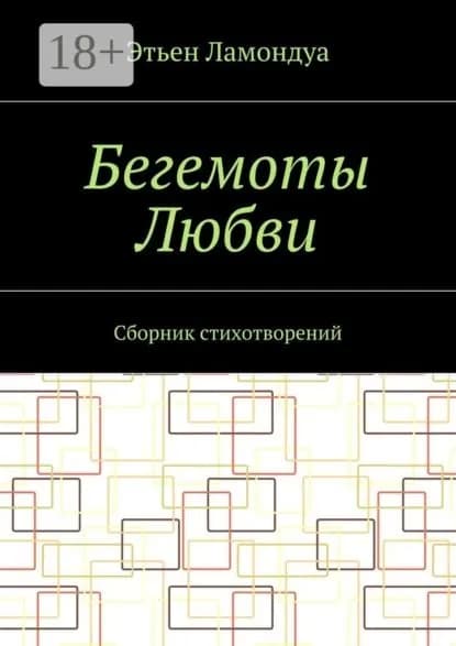 Бегемоты Любви. Сборник стихотворений | Ламондуа Этьен | Электронная книга