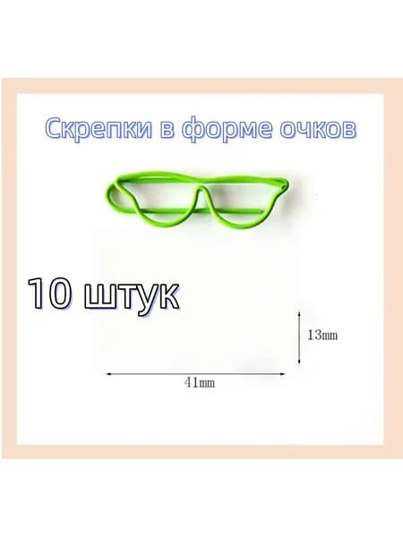 Скрепки "Очки" Креативные Цветные (необычные, арт) Хит от производителя Оптом в наличии!