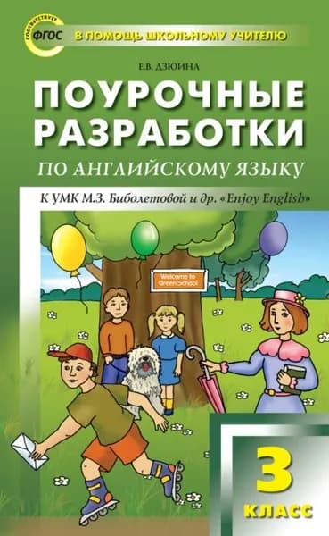 Поурочные разработки по английскому языку. 3 класс (к УМК М. З. Биболетовой и др. Enjoy English ) | Дзюина Елена Владимировна | Электронная книга