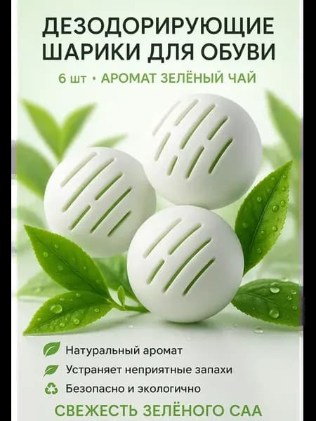 Дезодорирующие арома шарики для обуви