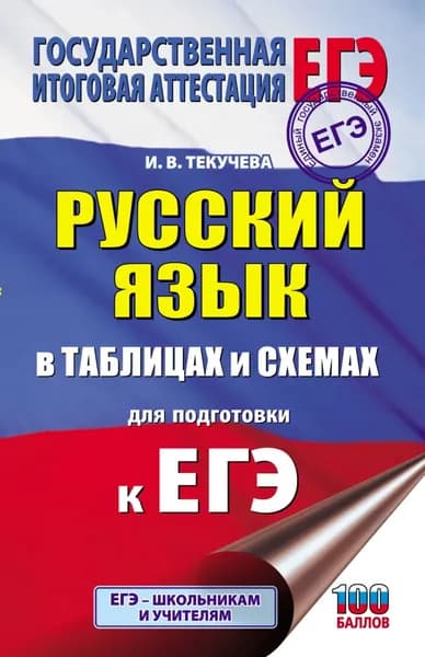 ЕГЭ. Русский язык в таблицах и схемах для подготовки к ЕГЭ | Текучева Ирина Викторовна | Электронная книга