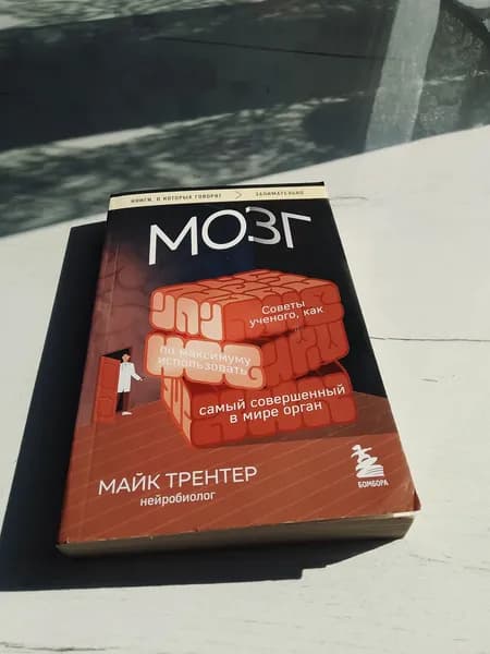 Мозг. Майк Трентер | Книга б/у