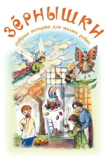 Зёрнышки. Добрые истории для малых ребят. Выпуск 7 | Электронная книга