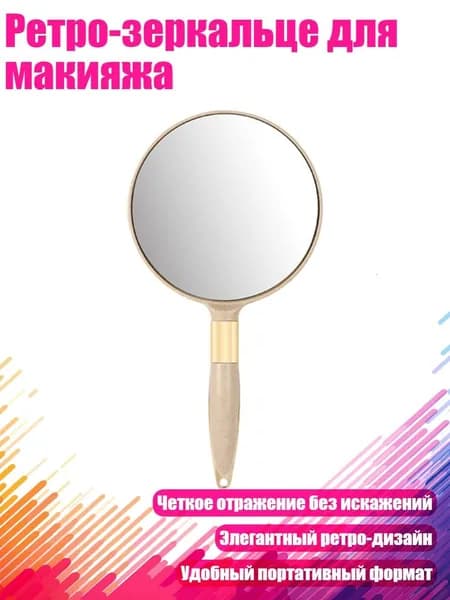 Ретро-зеркальце для макияжа, подходящий - Круглый