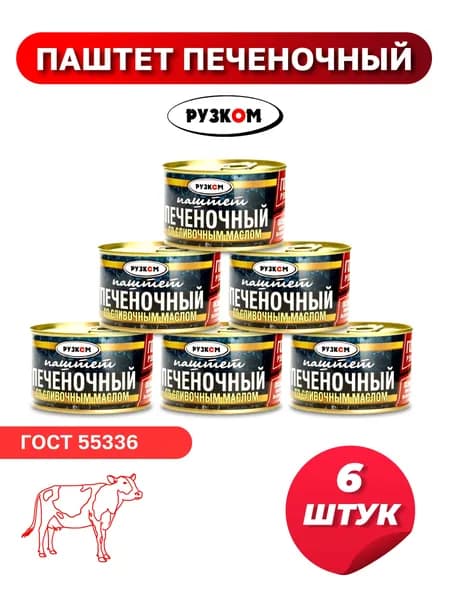 Паштет Печеночный 6шт.РУЗКОМ 230г. со сливочным маслом ГОСТ.