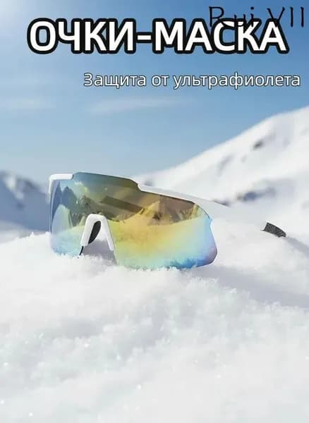 Маска горнолыжная