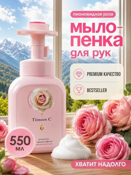 Жидкое мыло туалетное Timson