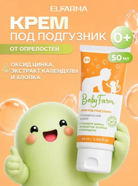 Elfarma, Крем под подгузник от опрелостей и сыпи без сульфатов и без красителей Baby Farm 50 мл