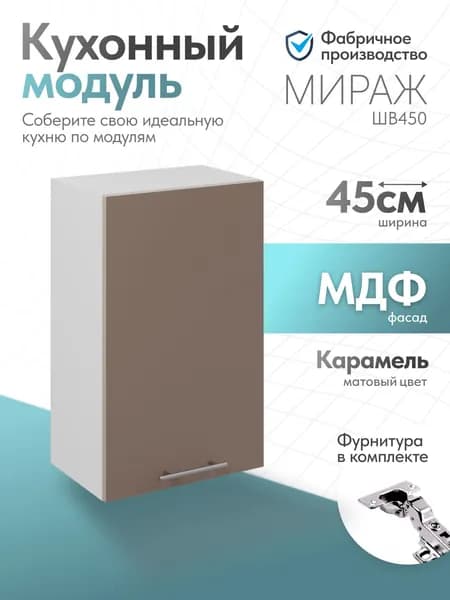 Модуль кухонный Мираж Карамель ШВ450