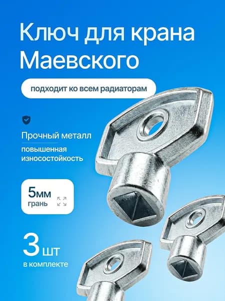 Ключ для крана Маевского, Ключ для ручного воздухоотводчика, Металлический 3 шт.