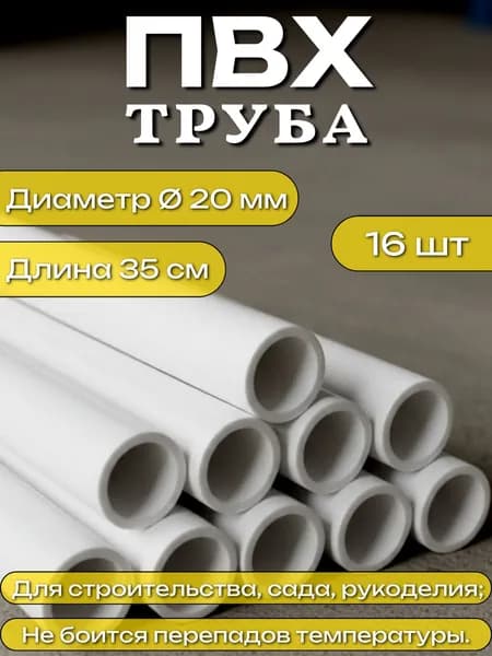 Труба ПВХ, длина 35 см, диаметр 20 мм, набор 16 шт