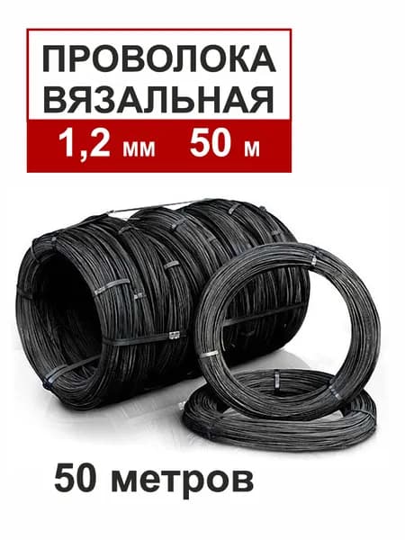 Проволока 1,2 мм. Длина 50 метров