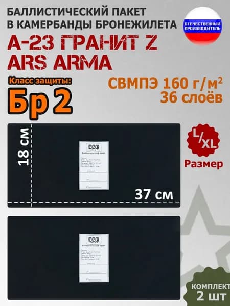 Баллистические пакеты в камербанды бронежилета А-23 Гранит Z Ars Arma (размер L/XL). 37x18 см. Класс защитной структуры Бр 2.
